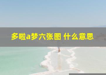 多啦a梦六张图 什么意思